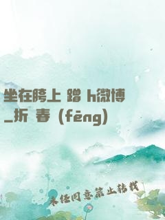 坐在胯上 蹭 h微博